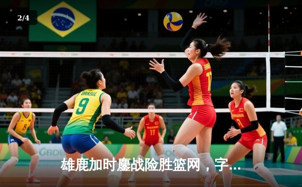 雄鹿加时鏖战险胜篮网，字母哥44分14篮板制霸内线 - 2