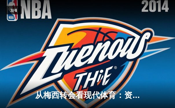 从梅西转会看现代体育：资本、数据与全球化如何重塑竞技本质 - 3