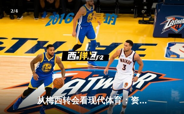 从梅西转会看现代体育：资本、数据与全球化如何重塑竞技本质 - 2